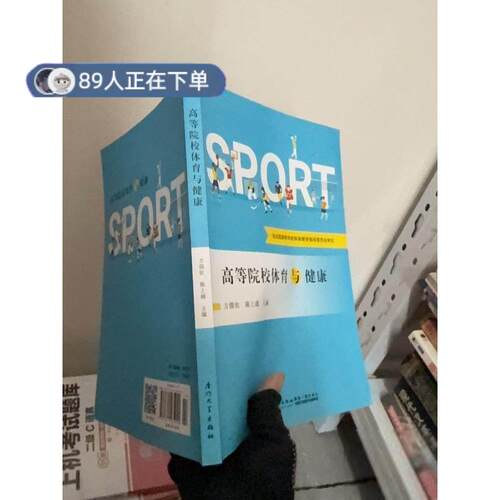 正版高品质7-9成新清仓旧书）高等院校体育与健康 B1031高松龄、方儒钦、陈上越  编9787561565940厦门大学出版社2017-08-01