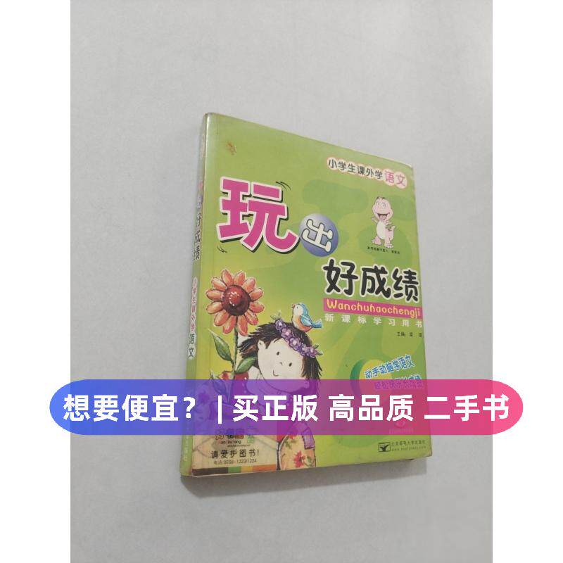 （正版7-9成新 清仓旧书）小学生课外学语文玩出好朱亮亮  编著北京邮电学院出版社2005-00-00社会实用教材