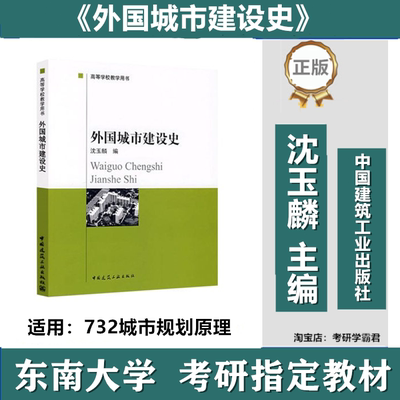 外国城市建设史沈玉麟中国建筑东南大学732城市规划原理考研真题