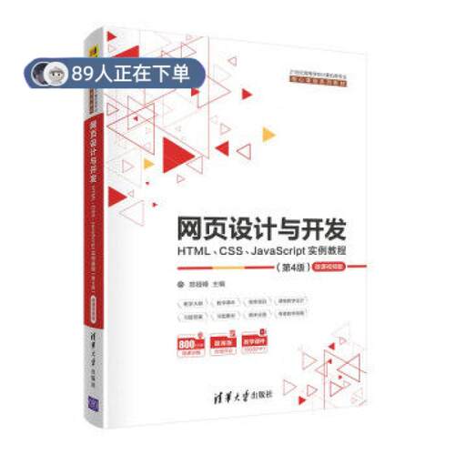 正版高品质7-9成新 清仓旧书）网页设计与开发--HTML、CSS、JavaScript实例教程(第4版)(21世纪高等学校计算郑娅峰 著