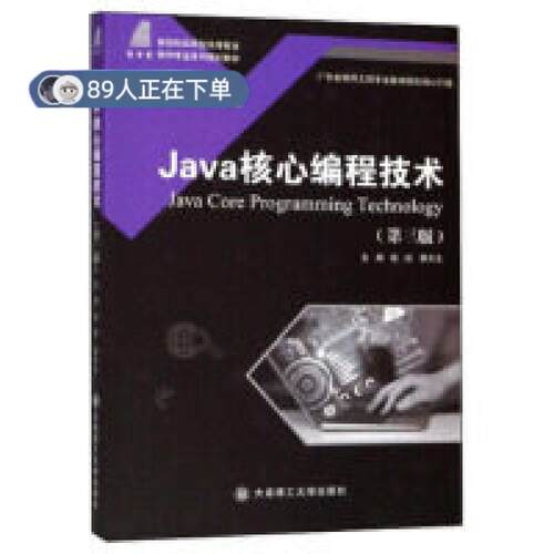 正版高品质7-9成新 清仓旧书）Java核心编程技术(第3版)张屹 蔡木生大连理工大学出版社2019-08程序设计（新）