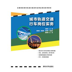 正版高品质7-9成新 清仓旧书）城市轨道交通行车岗位实务方振龙、肖敬伟、李金明、孙晓梅  编清华大学出版社2010-01-01教材