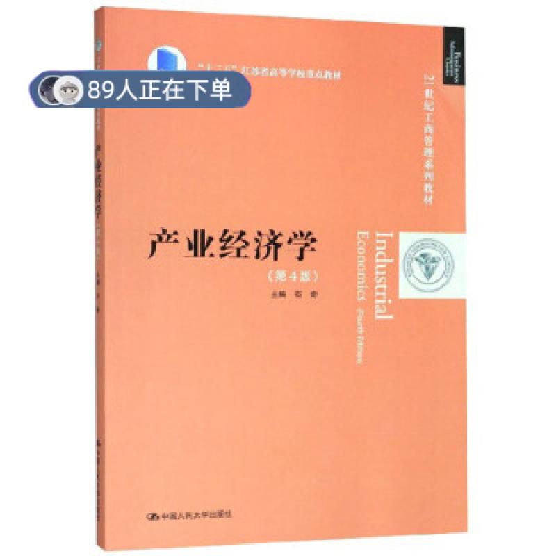 正版高品质7-9成新 清仓旧书）产业经济学石奇中国人民大学出版社2020-01-01教材