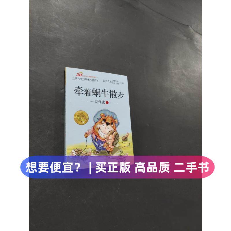（正版7-9成新 清仓旧书）牵着蜗牛散步刘保法  著；樊发稼、庄之明  编湖北美术出版社2015-06-01儿童读物