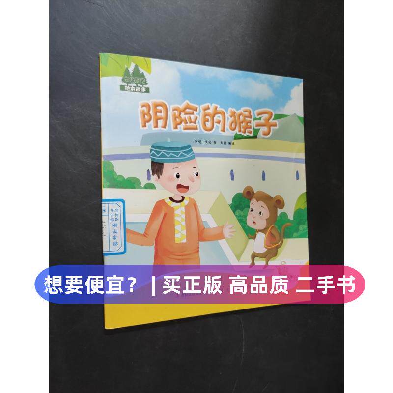 （正版7-9成新 清仓旧书）阴险的猴子佚名（阿曼） 著吉林出版集团股份有限公司2016-01-01儿童读物