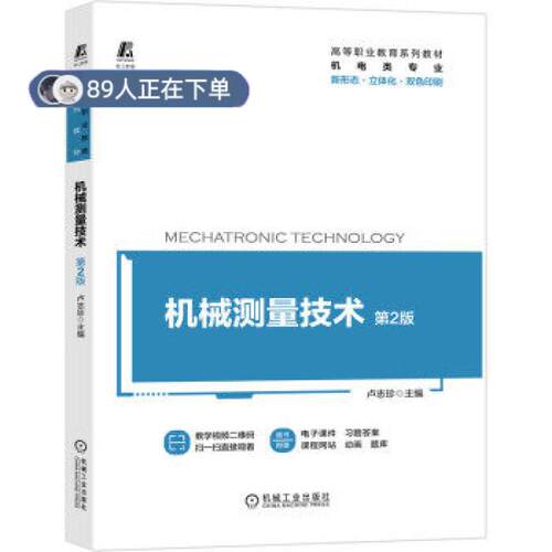正版高品质7-9成新 清仓旧书）机械测量技术 第2版卢志珍主编机械工业出版社2021-08-01会计/券/经济/金融