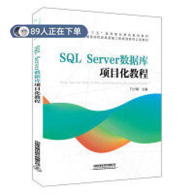 正版高品质7-9成新 清仓旧书）SLServer数据库项目化教程方少卿 著中国铁道出版社2020-01-01教材