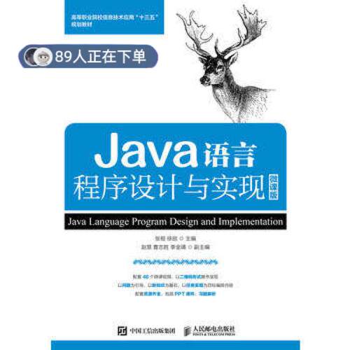 正版高品质7-9成新 清仓旧书）Java语言程序设计与实现 微课版张桓徐丽人民邮电出版社2018-02-01电信通信