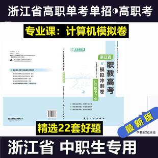 浙江省高职考单考单招考试职教高考模拟冲刺卷数学语文计算机类专业模拟试卷(含微课)