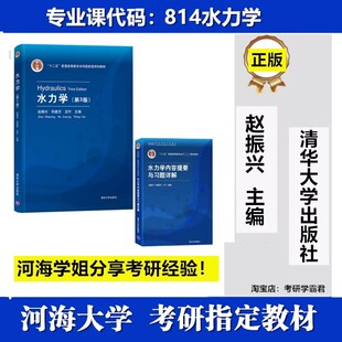 河海大学814水力学考研真题初试教材资料水力学赵振兴第三3版清华大学出版社水力学内容提要与习题详解何建京、王忖9787302574019