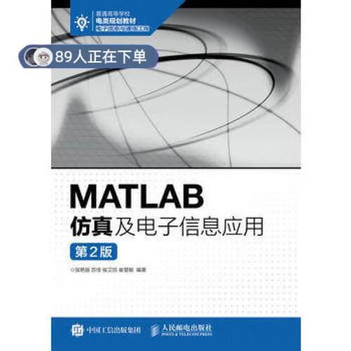 正版高品质7-9成新 清仓旧书）MATLAB及子信息应用  (第2版)侯艳丽人民邮电出版社2016-08-01教材
