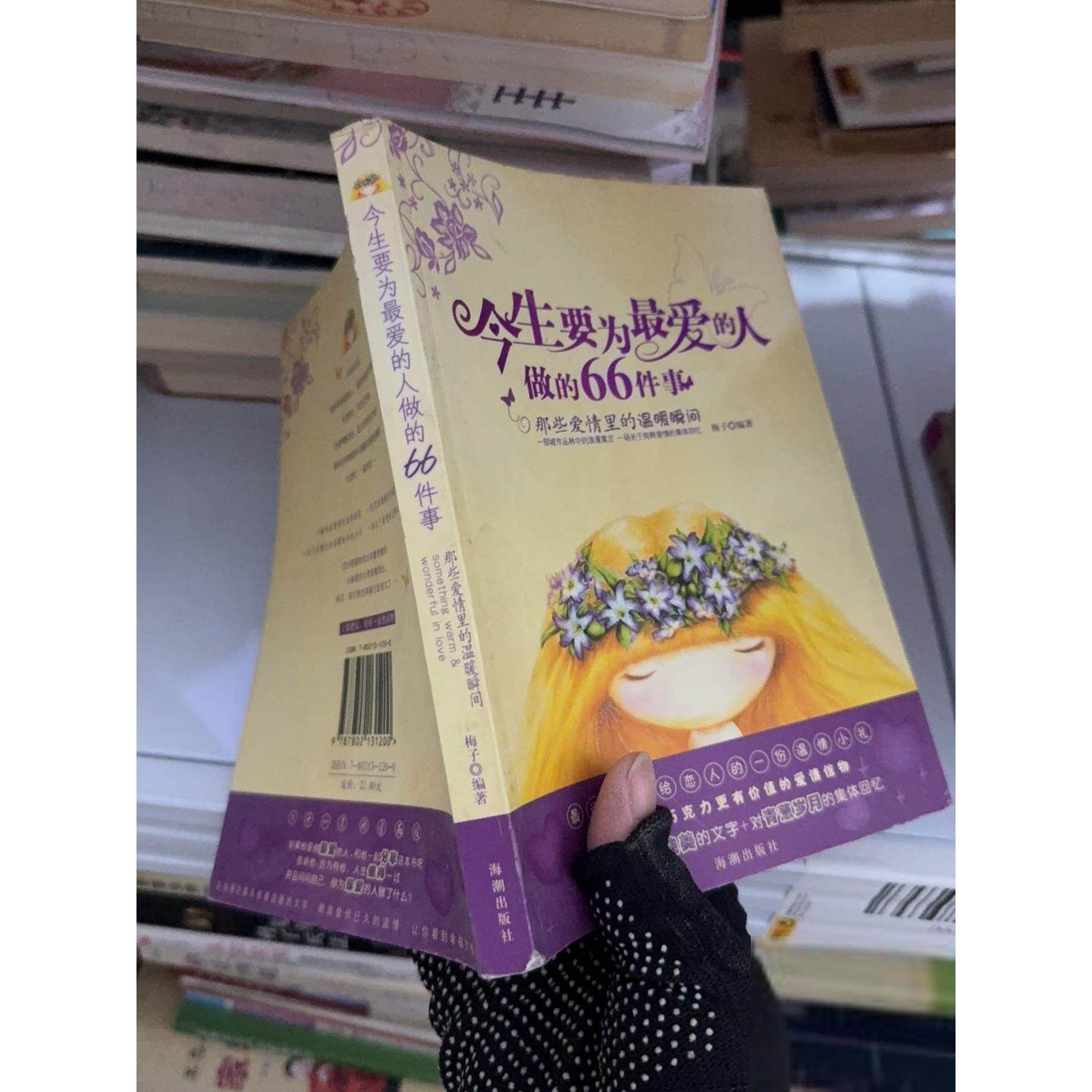 正版高品质7-9成新清仓旧书）今生要为最爱的人做的66件事：那此爱情里的温暖瞬间梅子  编9787802131200海潮出版社2006-04-01