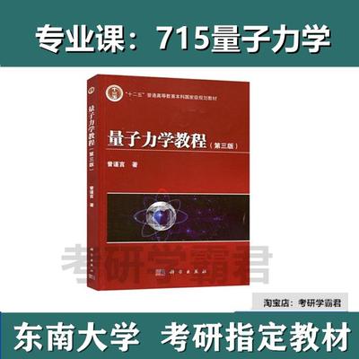 东南大学715量子力学考研真题