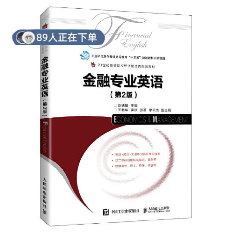 正版高品质7-9成新 清仓旧书）金融专业英语(第2版)刘铁敏人民邮电出版社2021-02-01金融 - 实物图