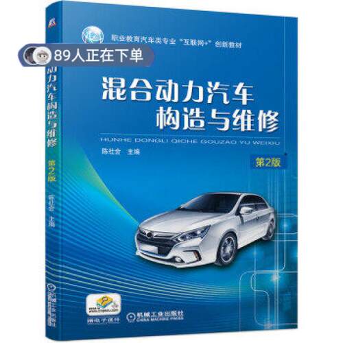 正版高品质7-9成新 清仓旧书）混合动力汽车构造与维修 第2版陈社会 著机械工业出版社2021-06-01会计/券/经济/金融