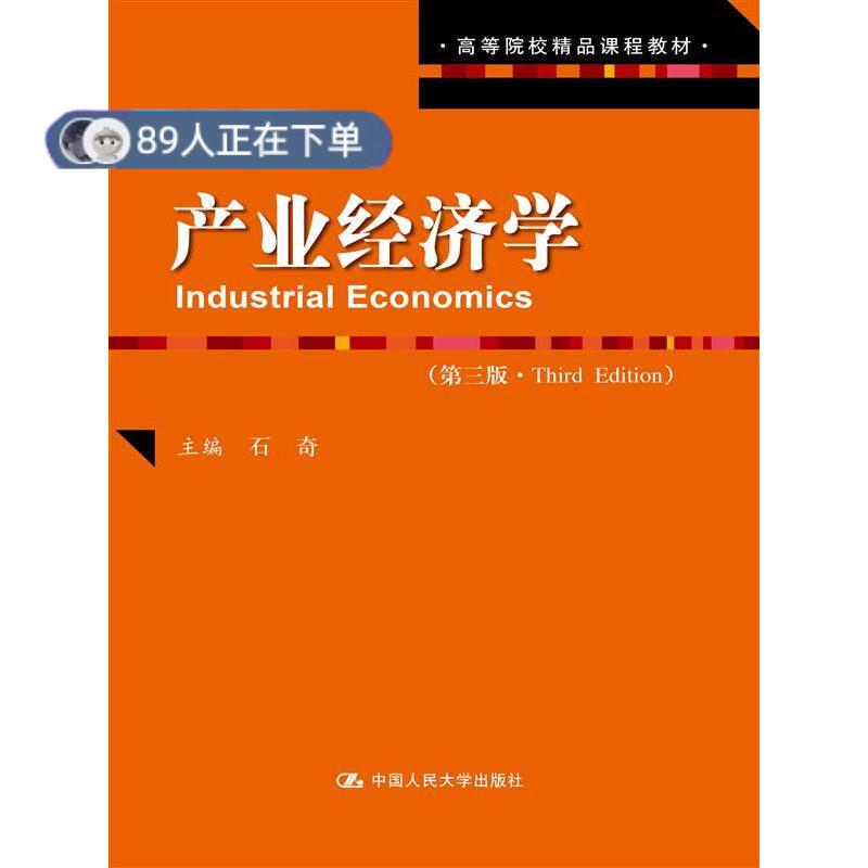 正版高品质7-9成新 清仓旧书）产业经济学(第三版)石奇中国人民大学出版社2015-08-01教材