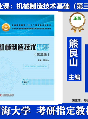 河海大学012001机械制造基础考研复试资料技术第三版熊良山华中科