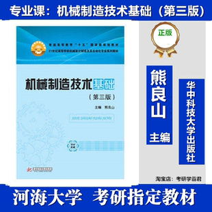 河海大学012001机械制造基础考研复试资料技术第三版熊良山华中科