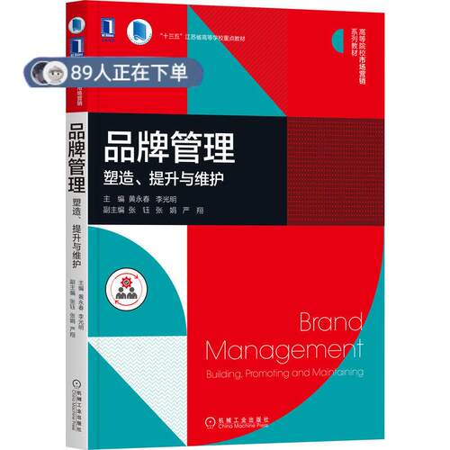 正版高品质7-9成新 清仓旧书）品牌管理:塑造 提升与维护黄永春,李光明机械工业出版社2021-11-01外语