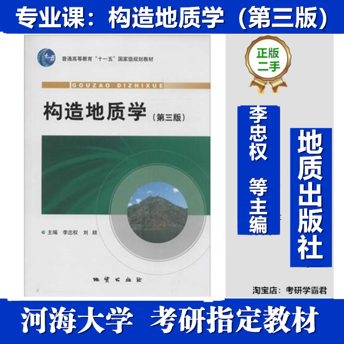 河海大学837构造地质学考研教材