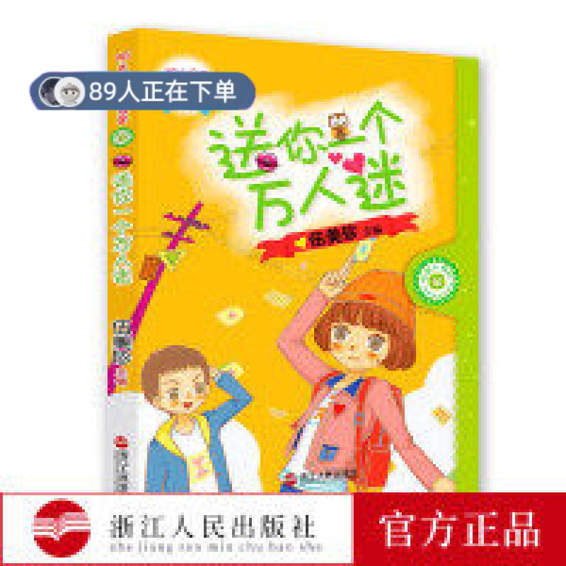 正版高品质7-9成新 清仓旧书）送你一个万人迷 阳光姐姐悦读营 主编 故事 童趣 阅读 思考 一二三四年级阅读课外书儿童文学阅读图