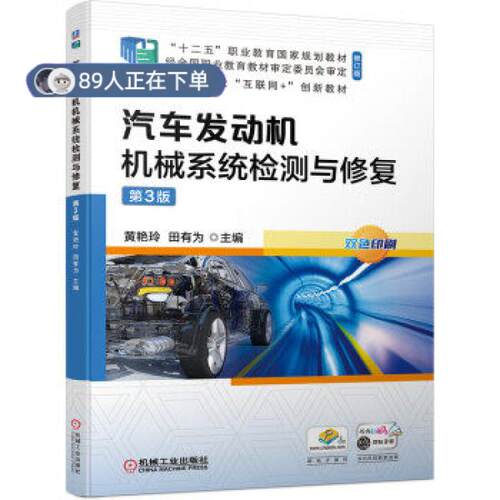 正版高品质7-9成新 清仓旧书）汽车发动机机械系统检测与修复  第3版黄艳玲,田有为 著机械工业出版社2021-07-01会计/券/经济/金融