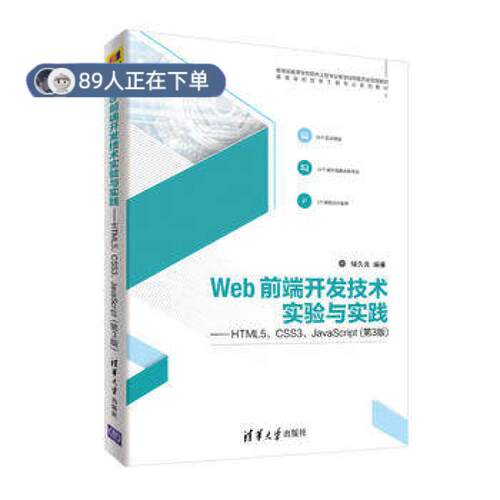 正版高品质7-9成新 清仓旧书）Web前端开发技术实验与实践——HTML5、CSS3、JavaScript(第3版)储久良清华大学出版社2018-08-01