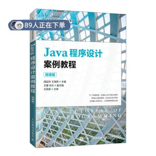 正版高品质7-9成新 清仓旧书）Java程序设计案例教程（微课版）胡运玲 王海燕人民邮电出版社2022-01-01教材