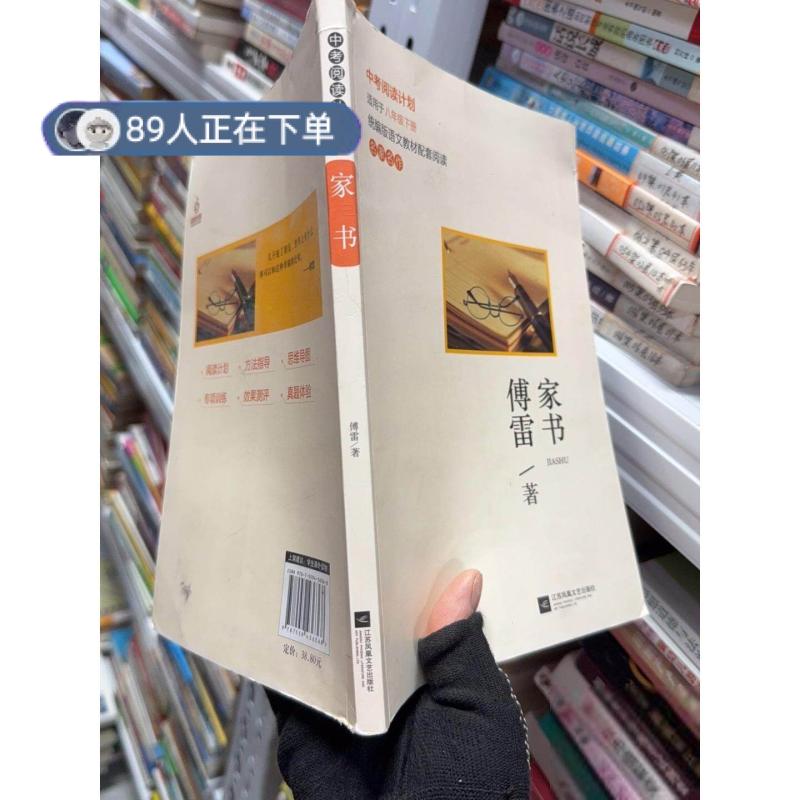 正版高品质7-9成新清仓旧书）傅雷家书八年级下册读必书目原著完整版全本名著初中生8年级初二课外书傅雷9787559436368