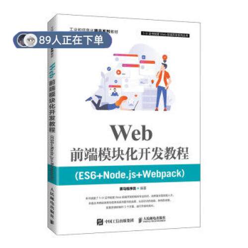 正版高品质7-9成新 清仓旧书）Web前端模块化开发教程(ES6+Node.js+Webpack)黑马程序员 著人民邮电出版社2021-09-01