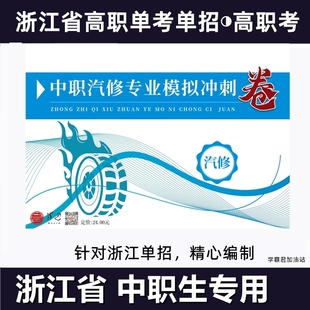 浙江省高职考单考单招招生考试中职教高考汽修类专业模拟试卷必刷题总复习语文数学基础版训练第一二轮预测检测冲刺模拟试卷