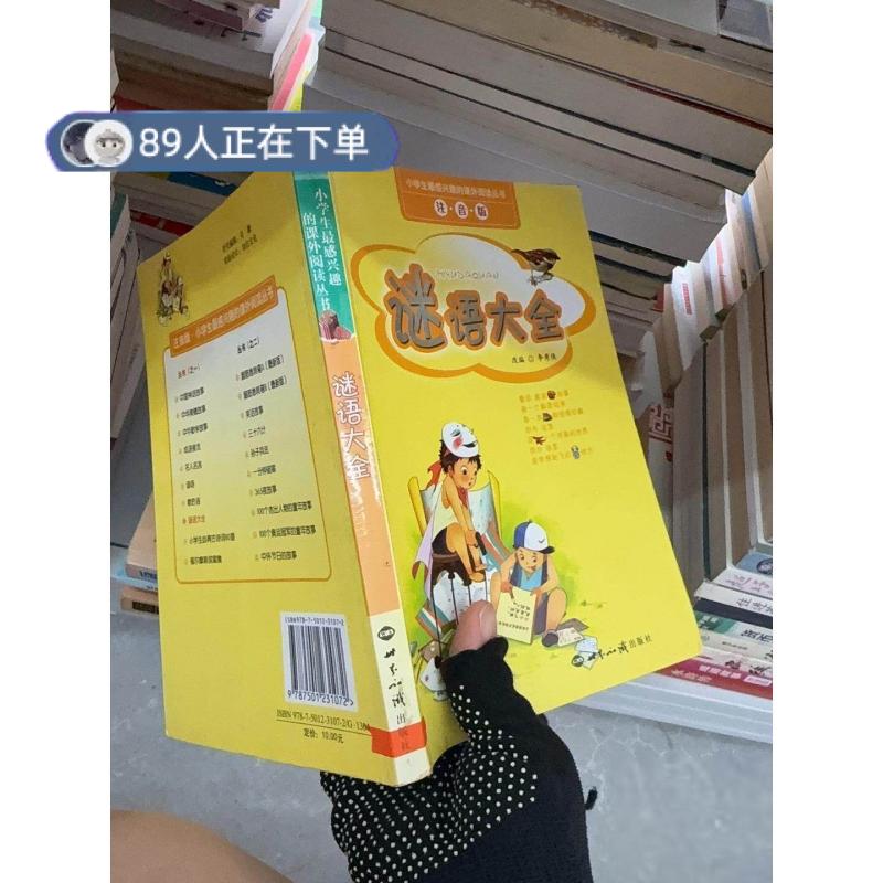 正版高品质7-9成新清仓旧书）谜语大全&mdash;&mdash;小学生最感兴趣的课外阅读丛书李秀侠9787501231072世界知识出版社2007-02-01