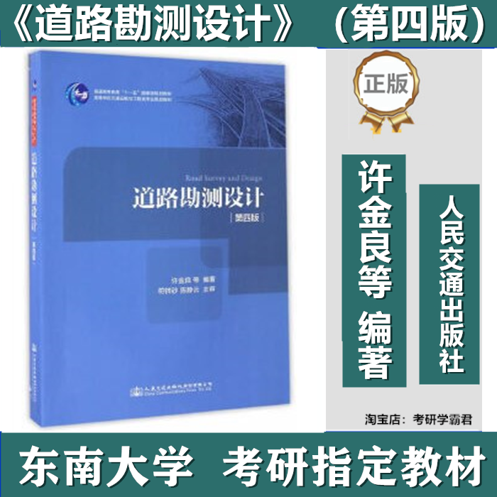 道路勘测设计 第4四版 许金良  人民交通出版社 2016年