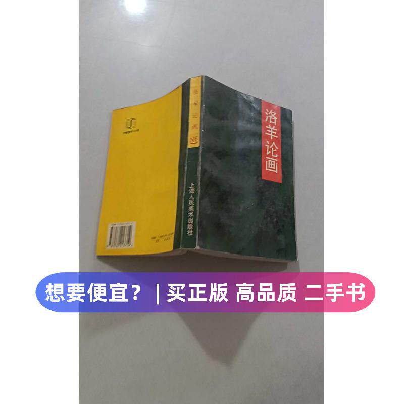 （正版7-9成新 清仓旧书）洛羊论画邵洛羊  著上海人民美术出版社1995-01-01人文社科类原版书