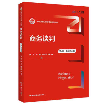 正版高品质7-9成新 清仓旧书）商务谈判 第4版·数字教材版张强陈扬傅剑波中国人民大学出版社2022-01-01教材