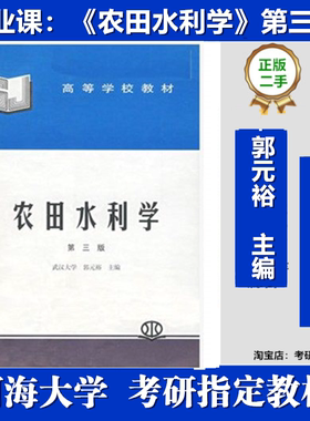 河海大学022001农田水利学考研真题复试资料第3版郭元裕中国水利
