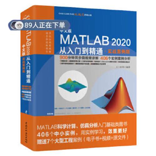 正版高品质7-9成新 清仓旧书）中文版MATLAB2020从入门到精通（实战案例版）天工在线中国水利水电出版社2020-10-01