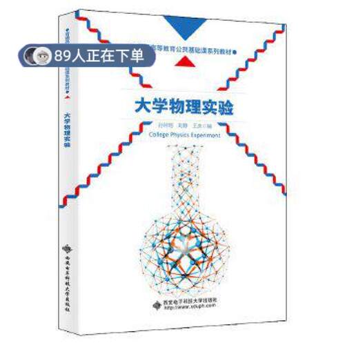 正版高品质7-9成新 清仓旧书）大学物理实验孙阿明，刘静，王庆编西安电子科技大学出版社2020-07-01外语