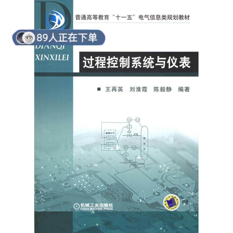 正版高品质7-9成新 清仓旧书）过程控制系统与仪表王再英机械工业出版社2006-02-01电信通信