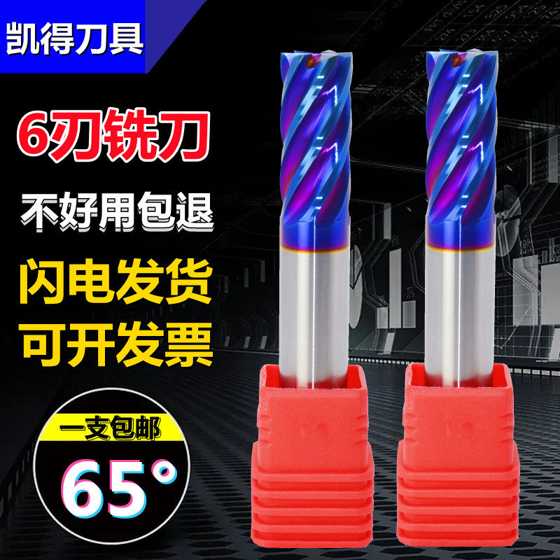 凯得钨钢6刃铣刀65度合金刀