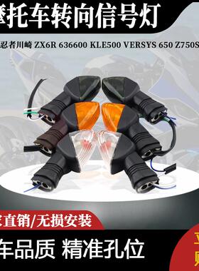 适用日本忍者川崎ZX6R636600 KLE500 VERSYS 650 Z750S转向信号灯