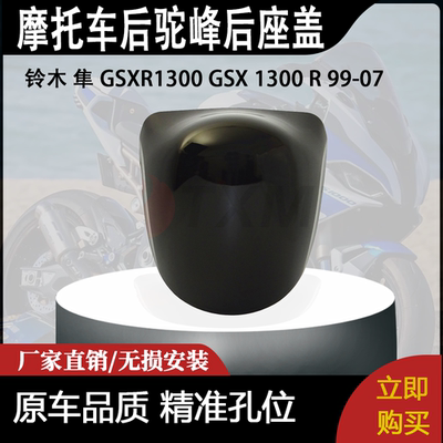 适合铃木 隼 GSXR1300 GSX 1300 R 99-07 改装摩托车后驼峰后座盖