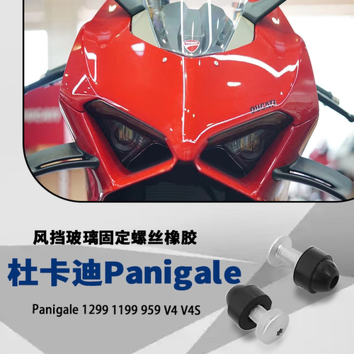 适用杜卡迪Panigale 1299 1199 959 V4 V4S风挡玻璃固定螺丝橡胶