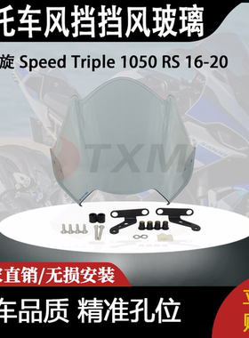 适合 凯旋 Speed Triple 1050 RS 16-20 改装摩托车风挡挡风玻璃