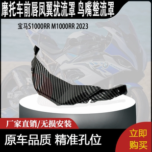 适用于宝马S1000RR M1000RR 改装前唇凤翼扰流罩 鸟嘴整流罩 2023