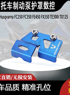 适用Husqvarna FC250FC350FE450FX350TE300i TX125制动泵护罩数控