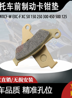 适用XC-WXCF-W EXC-F XC SX 150 250 300 450 500125前制动卡钳垫