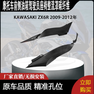 适用KAWASAKI ZX6R 2009-2012年前侧油箱驾驶员座椅整流罩碳纤维