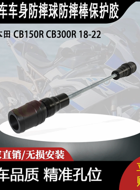 适用 本田 CB150R CB300R 18-22 改装车身防摔球防摔棒保护胶