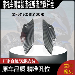 适用宝马2015-2018 S1000RR侧翼扰流板整流罩碳纤维